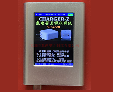 重慶YC-628充電器識別儀